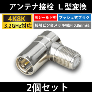 【送料無料】2個セット/ 4K8K対応 /F型 接栓用 L型変換プラグ / 高シールド型 プッシュ式 / 3.2GHz対応 