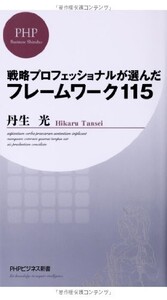 戦略プロフェッショナルが選んだフレームワーク115(PHPビジネス新書)/丹生光■22111-30103-YSin