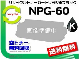 送料無料 iR-ADV C2218F-V対応 リサイクルトナーカートリッジ NPG-60 ブラック キャノン用 再生品