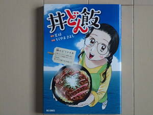 ちくやまきよし＋夏緑 / 丼どん飯 DON-DON-PAN　全１巻初版完結　個人蔵書