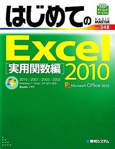 はじめてのExcel2010 実用関数編 BASIC MASTER SERIES/Studioノマド【著】