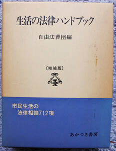 『生活の法律ハンドブック　　〔増補版〕』