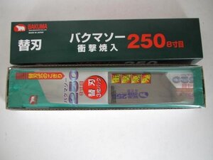 バクマソー 250 替刃式 のこぎり 用 替刃 24枚セット 刃 ノコギリ 鋸 大工 建築 建設 リフォーム 内装 造作