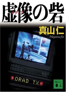 虚像の砦(講談社文庫)/真山仁■23080-30029-YY37