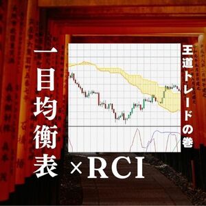 RCIと一目均衡表の組み合わせで、FX初心者でもプロ並みの分析力を！ RCIと一目均衡表を使いこなし、FXの勝ち組へ！