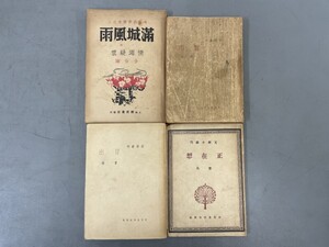 AU906「中文書まとめて一括」4冊 民国25~30年 (検骨董書画掛軸巻物拓本金石拓本法帖古書和本唐本漢籍書道中国