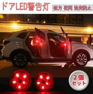 【vaps_2】ドア用2個セット LED警告灯 レッド 5LED オープン カーテシランプ ハザードライト 車 追突防止 送込