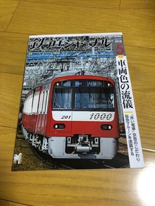 【美品/送料込】鉄道ジャーナル　2018年5月号　車両色の流儀