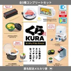 くら寿司　ミニチュアコレクション　コンプセット