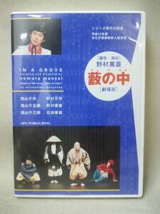 DVD 『シリーズ現代の狂言 伝統の現在スペシャル 藪の中 劇場版』野村萬斎/野村万作/石田幸雄/森崎事務所/ 06-7715