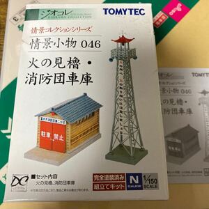  ジオコレ TOMYTEC トミーテック 情景コレクションシリーズ　情景小物046 火の見櫓　消防団車庫