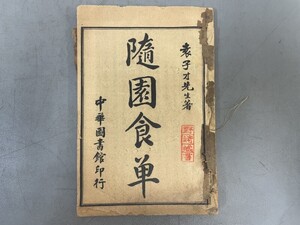 AU915「隋園食単」1冊 民国8年 中華図書館 (検骨董書画掛軸巻物拓本金石拓本法帖古書和本唐本漢籍書道中国