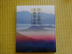 国宝高野山金剛峯寺展　図録