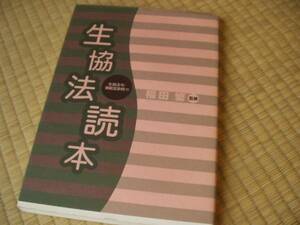 生協法読本―生協法令・模範定款例付 (単行本 -?1996/6)