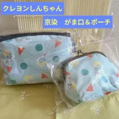 京染　クレヨンしんちゃん　がま口　ポーチ