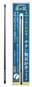 耳かき 匠の技 グリーンベル 関の刃物 すべらない耳かき ブラック チタン製 フッ素樹脂加工 洗える サビにくい 丈夫な素材 黒 日本製