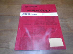 I2115 / コロナプレミオ CORONA PREMIO AT21.ST21CT21# 修理書 追補版 1996-12