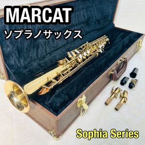 MARCATO ソプラノサックス ソフィアシリーズ Sophia Series 管楽器 下倉楽器 ハードケース