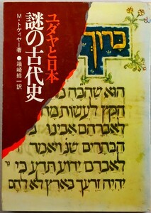 古代ユダヤ 「ユダヤと日本謎の古代史」M・トケィヤー　産能大出版部 B6 115090