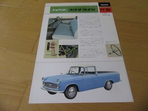 トヨタ▼△６０年頃２代目トヨペットコロナラインピックアップ（シングルシート（型式PT26）古車カタログ