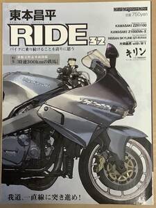 カワサキ ZZR1100 / 片岡義男 / 東本昌平 / RIDE 32