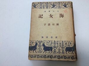 ●P068●海女記●女性叢書●瀨川清子●三国書房S17●おとらさん大浦海女船出七浦もくとり海女ことば田植え早乙女盆踊り台所節分お祭り