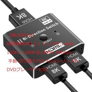 【8K@60Hz】 超高速HDMI 2.1 セレクター　双方向 スイッチャ 4k@120Hz 1080P@240Hz 48Gbps PS5 XboxシリーズX DVDプレーヤー対応