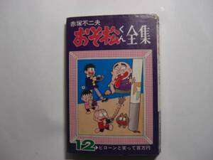 1480-12 　おそ松くん 　１２　赤塚不二夫 　曙出版 　　　　　　　　　　　　　　　　　　　　　