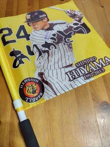 阪神タイガース　HIYAMA SHINJIRO 1992〜2013 応援フラッグ　桧山 進次郎　旗　応援旗　阪神タイガース優勝　おめでとう