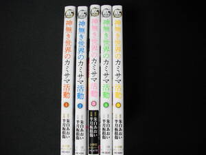 神無き世界のカミサマ活動　１～5巻　以下続刊のセットです