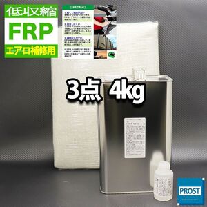 低収縮タイプ　FRPエアロ補修３点キット　樹脂４kg　一般積層用　インパラフィン　硬化剤　ガラスマット付 セット Z26