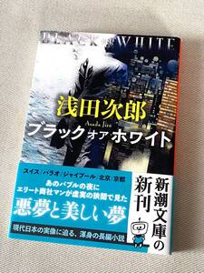 ★ ブラックオアホワイト ★ (浅田次郎 著) ★ (新潮文庫 / あ-47-7) ★
