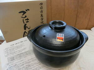 万古焼　耐熱陶器　四日市 萬古焼　ごはん鍋　土鍋　3合炊き　日本製　未使用品