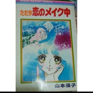 ただいま恋のメイク中　山本優子