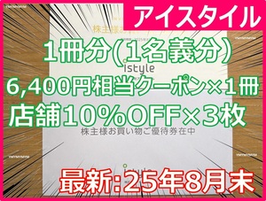 送料無料★即決→スピード配送】アイスタイル 株主優待券 お買い物優待券 1冊 アットコスメ @コスメ @cosme #割引券 #Istyle #セール