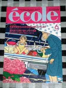 エコール 6月号 小学二年生付録