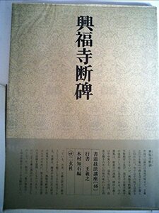 【中古】 書道技法講座 46 行書 興福寺断碑 (1982年)