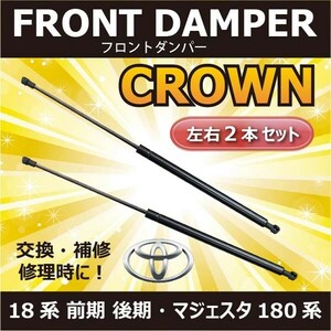 トヨタ クラウン フロントダンパー ボンネットダンパー エンジンフードダンパー 2本入 DBA-GRS180/DBA-GRS181 適合品番53450-0W030 RFRD1