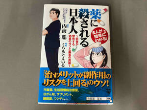 まんがで簡単にわかる！　薬に殺される日本人　内海聡