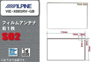 地デジ アルパイン ALPINE 用 フィルムアンテナ VIE-X08SRV-GB 対応 ワンセグ フルセグ 高感度 受信 高感度 受信