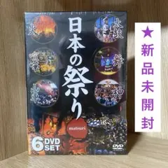 日本の祭り 6DVDセット