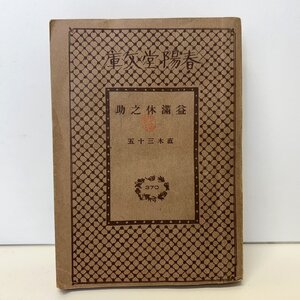 【86】1円～ 戦前 文庫 春陽堂文庫 益満休之助 直木三十五 昭和10年 1935年 大衆小説 中古本