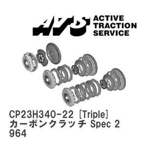【ATS】 カーボンクラッチ Spec 2 Triple ポルシェ 911 964 [CP23H340-22]