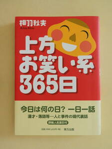 ★上方お笑い系365日 ABCお笑いグランプリ 探偵！ナイトスクープ 横山ノック 上沼恵美子 鶴瓶 帝塚山・無学の会 なかやまきんに君