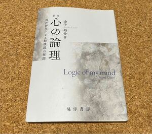 新版　心の論理　現代哲学による動機説の展開　金子裕介著 