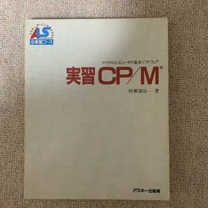 ◆実習　ＣＰ／Ｍ　マイクロコンピュータの基本ソフトウェア （アスキー・ラーニングシステム　２　実習コース） 村瀬康治 著