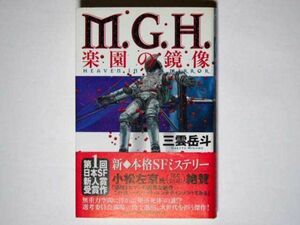 三雲岳斗　M.G.H.　楽園の鏡像　単行本　徳間書店