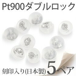 プラチナ900 pt900 シリコンダブルロックキャッチ 日本製 ピアス キャッチ ピアスキャッチ シリコン キャッチャー