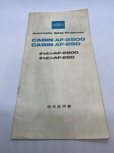 （送料無料）キャビン　CABIN　AF-2500　CABIN　AF-250　取扱説明書（使用説明書）T-！-034