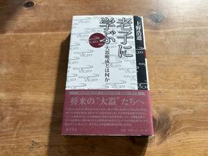 老子に学ぶ 大器晩成とは何か 上野浩道